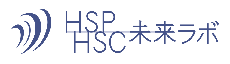 HSP・ HSC 未来ラボ全国
